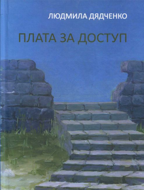 Плата за доступ Авт: Людмила Дядченко Вид-во: Зелений пес - фото 1