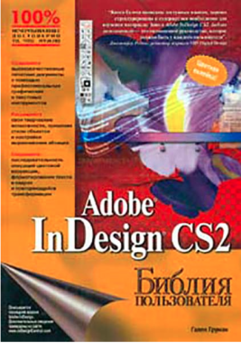 Adobe InDesign CS2. Біблія користувача Adobe InDesign CS2. Біблія користувача - Інформаційні технології