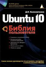 Ubuntu 10. Біблія користувача Ubuntu 10. Біблія користувача - Інформаційні технології