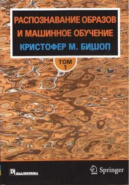 Распознавание образов и машинное обучение, том 1 Распознавание образов и машинное обучение, том 1 - Інформаційні технології