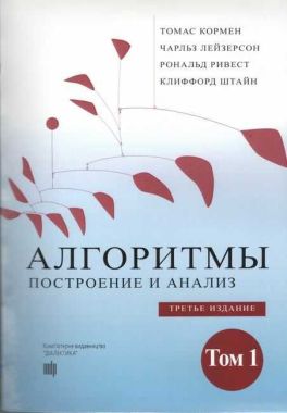 Алгоритмы: построение и анализ, 3-е издание, том 1 Алгоритмы: построение и анализ, 3-е издание, том 1 - Інформаційні технології