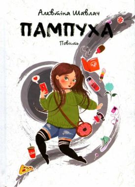 Пампуха: повість / Шавлач А. / АКАДЕМІЯ /ISBN 978-966-580-664-6