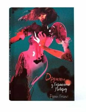 Дружина з горішнього поверху Авт: Рейчел Гокінс Вид-во: Nebo BookLab Publishing Дружина з горішнього поверху Авт: Рейчел Гокінс Вид-во: Nebo BookLab Publishing