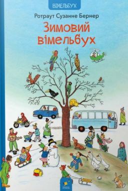 Зимовий вімельбух - Дитячі книги