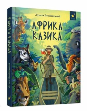 Африка Казика Африка Казика