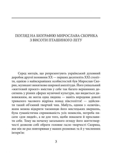 Мирослав Скорик Знамениті українці Авт: Любов Кияновська Вид-во: Фоліо - фото 3