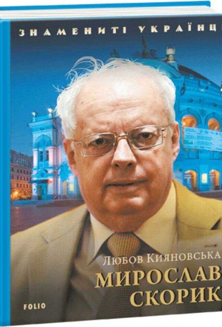 Мирослав Скорик Знамениті українці Авт: Любов Кияновська Вид-во: Фоліо - фото 1