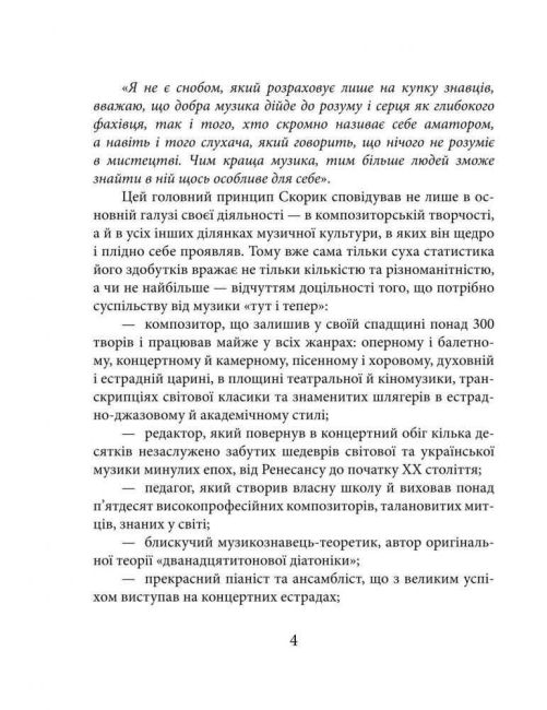 Мирослав Скорик Знамениті українці Авт: Любов Кияновська Вид-во: Фоліо - фото 4