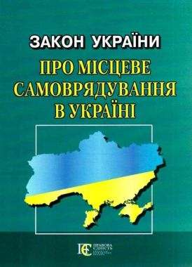 Закон України "Про місцеве самоврядування в Україні" Закон України "Про місцеве самоврядування в Україні"