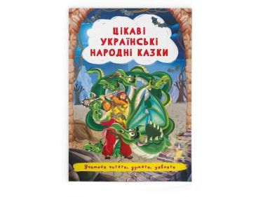 Цікаві українські народні казки Вид-во: Кристал Бук - ПАКУНОК ШКОЛЯРА