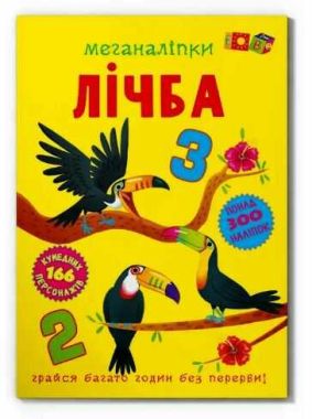 Меганаліпки Лічба - Зошити з наліпками