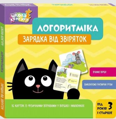 КЕНГУРУ Школа Кенгуру. Логоритміка. Зарядка від звіряток