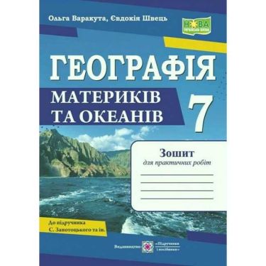 Зошит для практичних робіт Географія Материків та океанів 7 клас НУШ Авт: Варакута О. Швець Є. Вид-во: Підручники і посібники Зошит для практичних робіт Географія Материків та океанів 7 клас НУШ Авт: Варакута О. Швець Є. Вид-во: Підручники і посібники