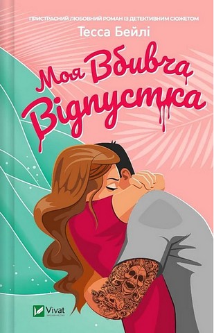 Моя вбивча відпустка Авт: Тесса Бейлі Вид-во: Vivat - фото 1