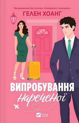Коефіцієнт поцілунку Книга 2 Випробування нареченої Авт: Гелен Хоанг Вид-во: Vivat - фото 1