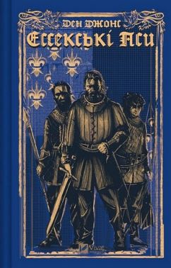 Ессекські Пси Книга 1 Авт: Ден Джонс Вид-во: Vivat Ессекські Пси Книга 1 Авт: Ден Джонс Вид-во: Vivat