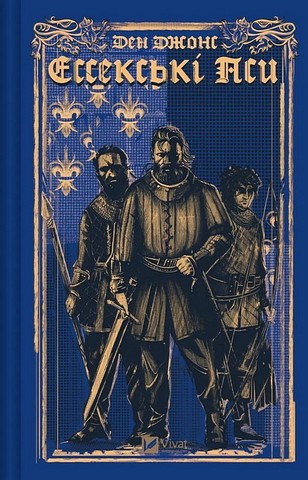 Ессекські Пси Книга 1 Авт: Ден Джонс Вид-во: Vivat - фото 1