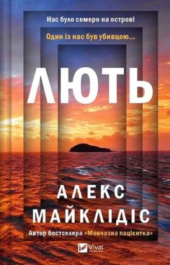 Лють Авт: Алекс Майклідіс Вид-во: Vivat Лють Авт: Алекс Майклідіс Вид-во: Vivat