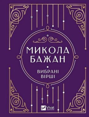 Микола Бажан Вибрані вірші Авт: Микола Бажан Вид-во: Vivat Микола Бажан Вибрані вірші Авт: Микола Бажан Вид-во: Vivat