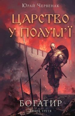 Богатир Книга 3 Царство у полум'ї Авт: Юрай Червенак Вид-во: Book Chef