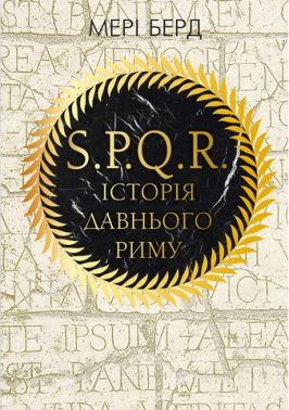 S.P.Q.R. Історія Давнього Риму Авт: Мері Берд Вид-во: Book Chef