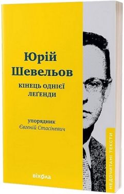 Кінець однієї леґенди Авт: Юрій Шевельов Вид-во: Віхола Кінець однієї леґенди Авт: Юрій Шевельов Вид-во: Віхола