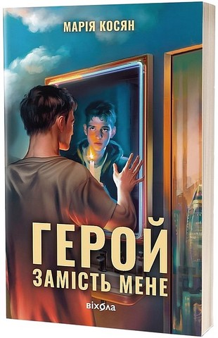 Герой замість мене Авт: Марія Косян Вид-во: Віхола - фото 1