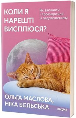 Коли я нарешті висплюся? Коли я нарешті висплюся?