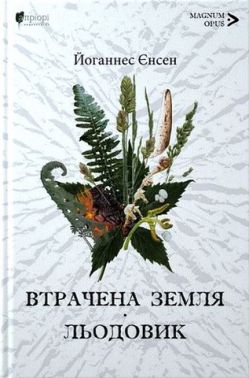 Втрачена земля. Книга 1. Льодовик Книга 2. Авт: Йоганнес Єнсен Вид-во: Апріорі Втрачена земля. Книга 1. Льодовик Книга 2. Авт: Йоганнес Єнсен Вид-во: Апріорі