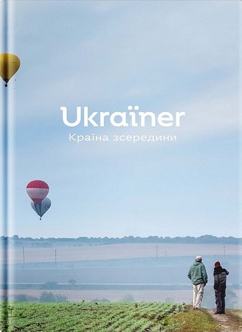 Ukraїner. Країна зсередини - фото 1