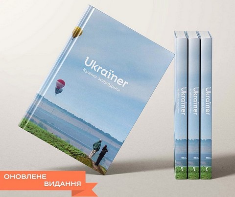 Ukraїner. Країна зсередини - фото 2