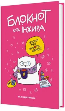 Блокнот кота Інжира (рожевий)