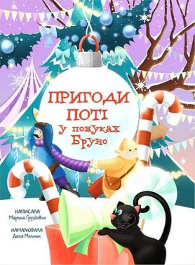 Пригоди Поті У пошуках Бруно Авт: Марина Груздєвич Вид-во: Yakaboo Publishing - До новорічних свят