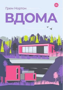 Вдома Авт: Грем Нортон Вид-во: Yakaboo Publishing Вдома Авт: Грем Нортон Вид-во: Yakaboo Publishing