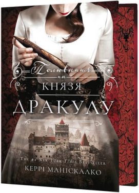 По сліду Джека-Різника Книга 2 Полювання на князя Дракулу Авт: Керрі Маніскалко Вид-во: Book Chef По сліду Джека-Різника Книга 2 Полювання на князя Дракулу Авт: Керрі Маніскалко Вид-во: Book Chef