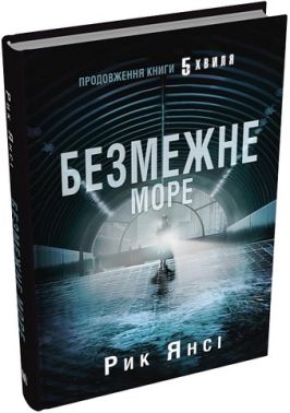 5 хвиля Книга 2 Безмежне море Авт: Рик Янсі Вид-во: КМ-БУКС 5 хвиля Книга 2 Безмежне море Авт: Рик Янсі Вид-во: КМ-БУКС