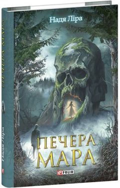 Печера Мара Авт: Надя Ліра Вид-во: Фоліо