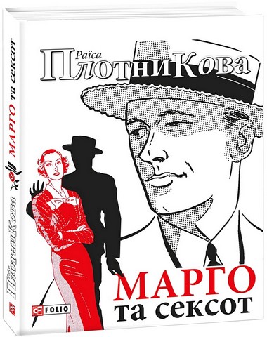 Марго та сексот Авт: Раїса Плотникова Вид-во: Фоліо - фото 1