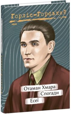 Отаман Хмара Спогади Есеї Авт: Юрій Горліс-Горський Вид-во: Фоліо