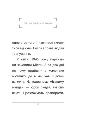 Вічний фашизм Авт: Умберто Еко Вид-во: Фоліо - фото 4