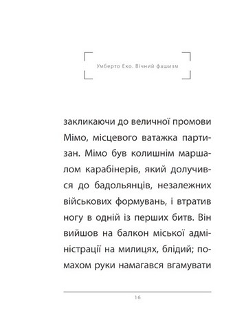 Вічний фашизм Авт: Умберто Еко Вид-во: Фоліо - фото 5