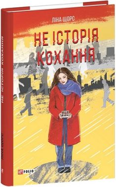 Не історія кохання Авт: Ліна Щорс Вид-во: Фоліо