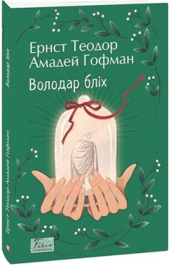 Володар бліх Авт: Ернст Теодор Амадей Гофман Вид-во: Фоліо