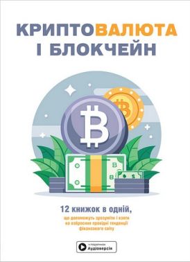 Криптовалюта і блокчейн. Збірник самарі + аудіокнижка Вид-во: Моноліт Криптовалюта і блокчейн. Збірник самарі + аудіокнижка Вид-во: Моноліт - Інформаційні технології