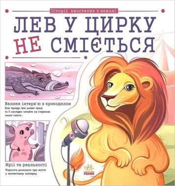 Лев у цирку не сміється Історії хвостатих з неволі Авт: Ганна Булгакова Вид-во: Ранок Лев у цирку не сміється Історії хвостатих з неволі Авт: Ганна Булгакова Вид-во: Ранок