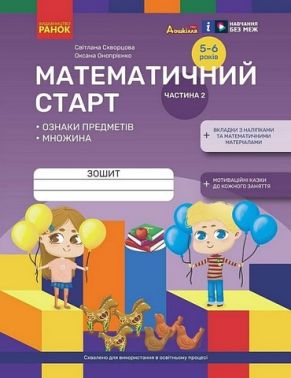 Дошкілля PRO Математичний старт 5-6 років Частина 2 Авт: С.О. Скворцова О.В. Онопрієнко Вид-во: Ранок Дошкілля PRO Математичний старт 5-6 років Частина 2 Авт: С.О. Скворцова О.В. Онопрієнко Вид-во: Ранок - Підготовка до школи
