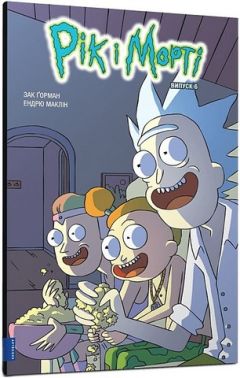 Рік і Морті Випуск 6 Авт: Зак Ґорман Вид-во: ARTBOOKS