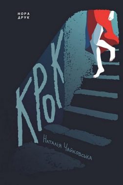 Крок Авт: Наталія Чайковська Вид-во: Нора-Друк Крок Авт: Наталія Чайковська Вид-во: Нора-Друк