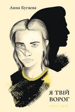 Я твій ворог Авт: Анна Бугаєва Вид-во: Нора-Друк Я твій ворог Авт: Анна Бугаєва Вид-во: Нора-Друк