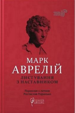 Листування з наставником Авт: Марк Аврелій Вид-во: Апріорі